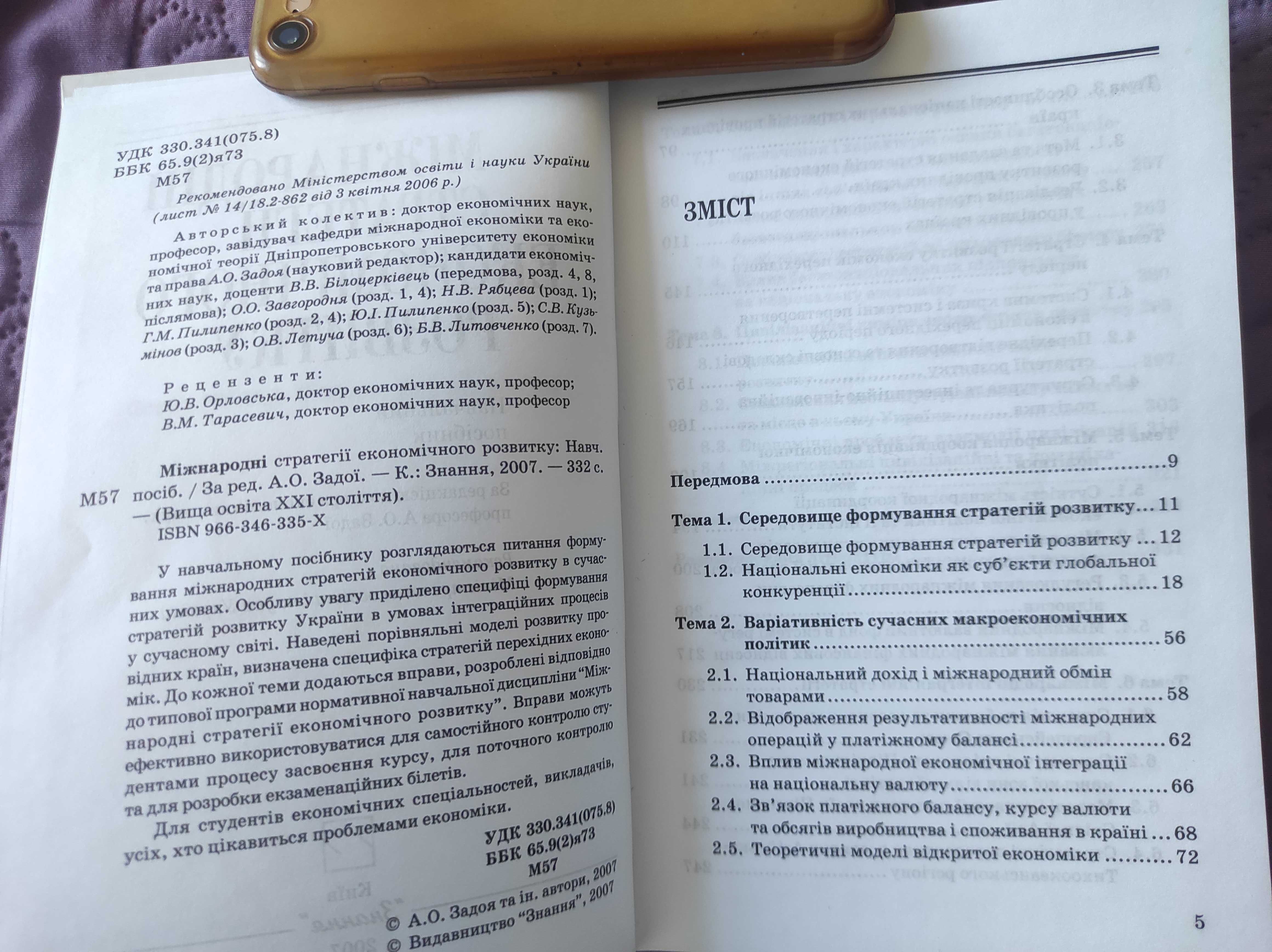 Міжнародні стратегії економічного розвитку - за ред. А. Задоя.