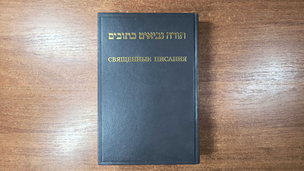 Библия: Книги Священного Писания. Тора Пророки Писания (на иврите)