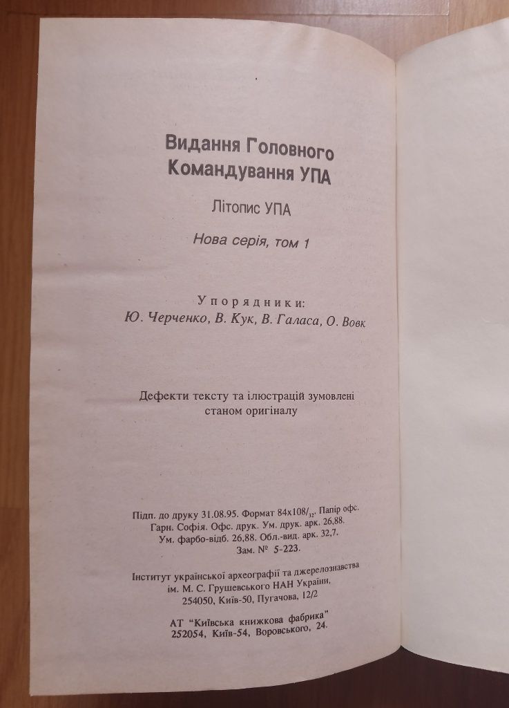 Літопис УПА. 1-й том. 1995 р.