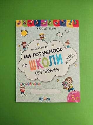 Ми готуємось до школи без проблем. Хіт продажу.Федієнко