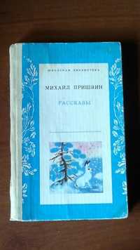 М.Пришвин Рассказы. Школьная библиотека. Для среднего школьного возрас