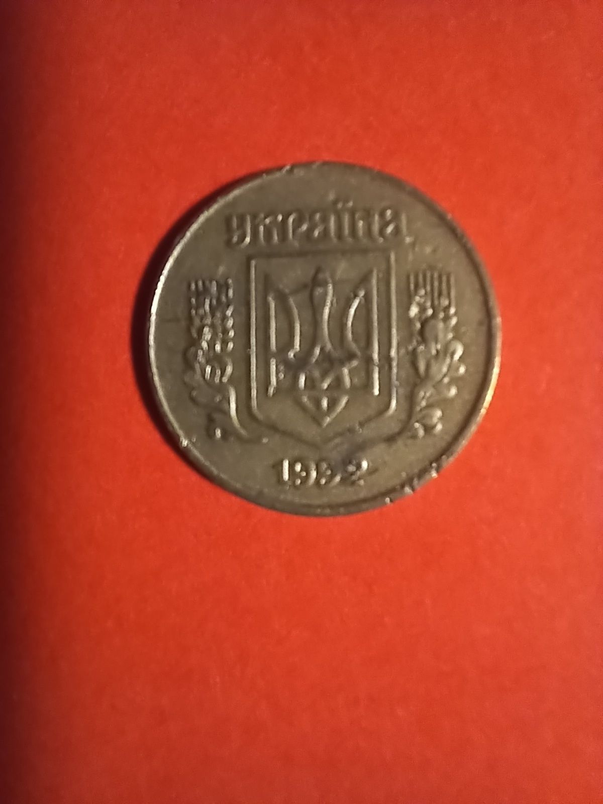 Продам 10 коп 1992 года 1.14 ГАм