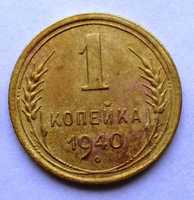 1 копейка 1940 г.