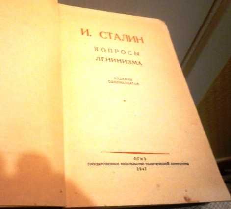 И. Сталин. Вопросы ленинизма.
ОГИЗ, Издание одиннадцатое.
1947 год.