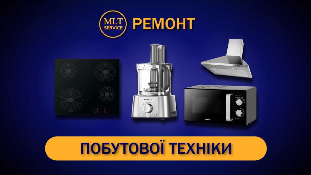 Ремонту побутової техніки | Гарантія. Сервіс.