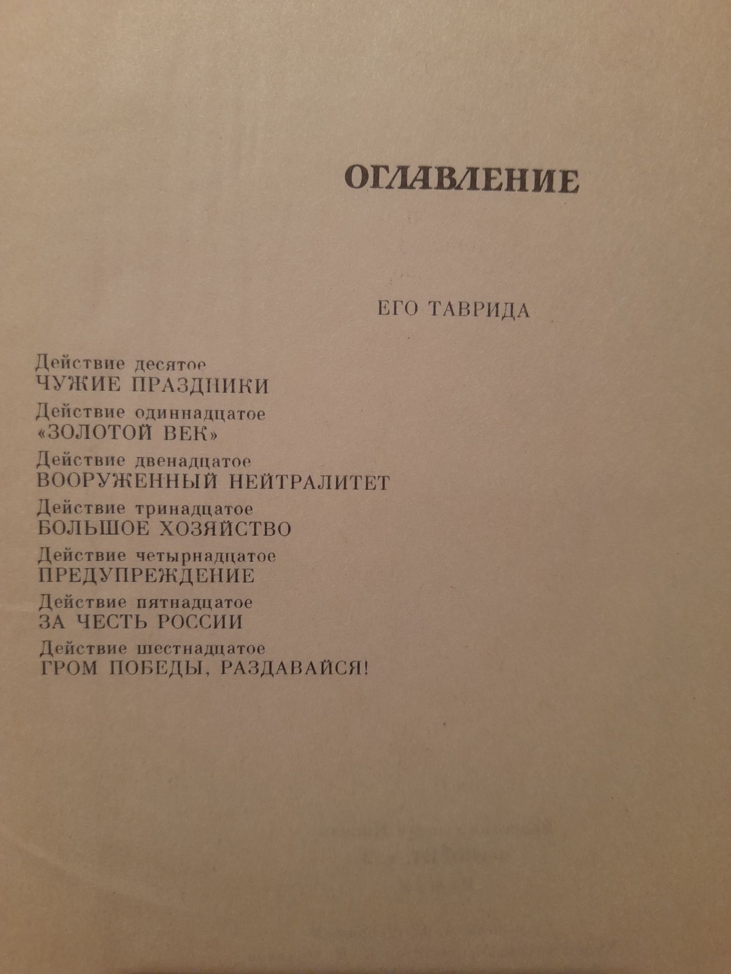 Валентин Пикуль "Фаворит"