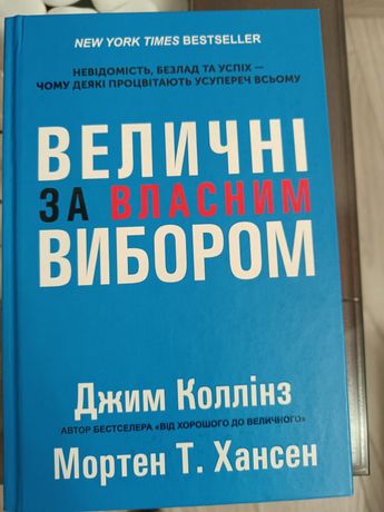 Книга Джим Коллінз Величні за власним вибором.