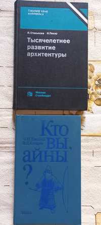 Продам ТЫСЯЧЕЛЕТНЕЕ РАЗВИТИЕ АРХИТЕКТуры И. Пехар, Кто вы, Айны? Ч. Та