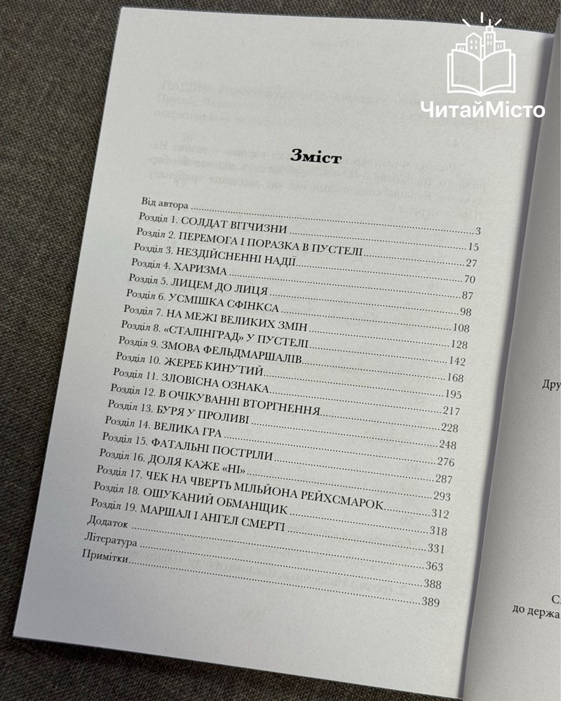 Книга «Лис пустелі. Генерал-фельдмаршал Ервін Роммель»