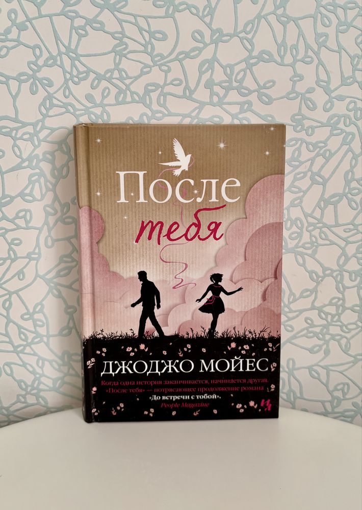 Продолжение «До встречи с тобой» — «После тебя» — Джоджо Мойес