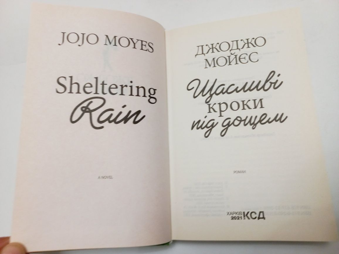 Джоджо Мойєс 2021рік Щасливі кроки під дощем