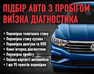 Підбір авто виїзна діагностика — швидко, надійно, без зайвих  ризиків