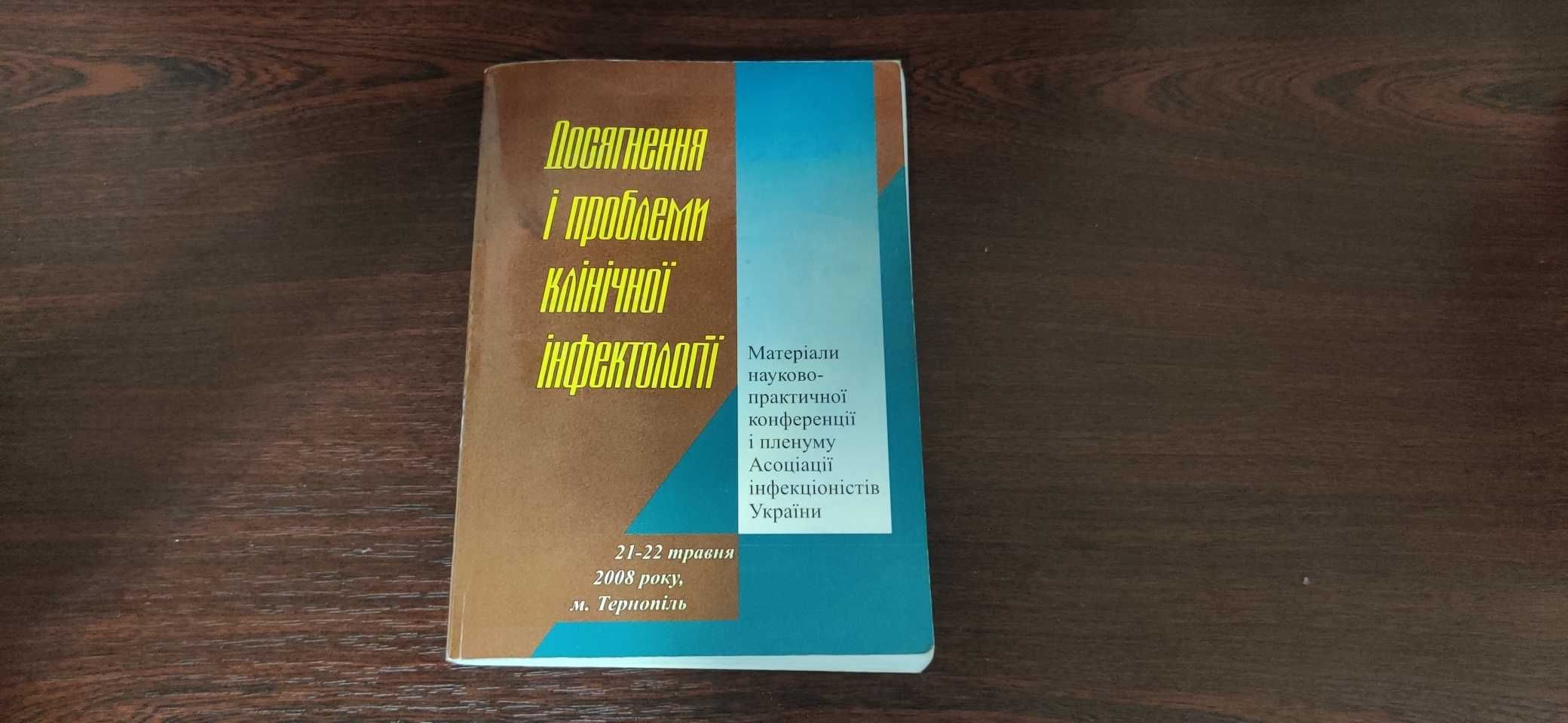 Досягнення і проблеми клінічної інфектології