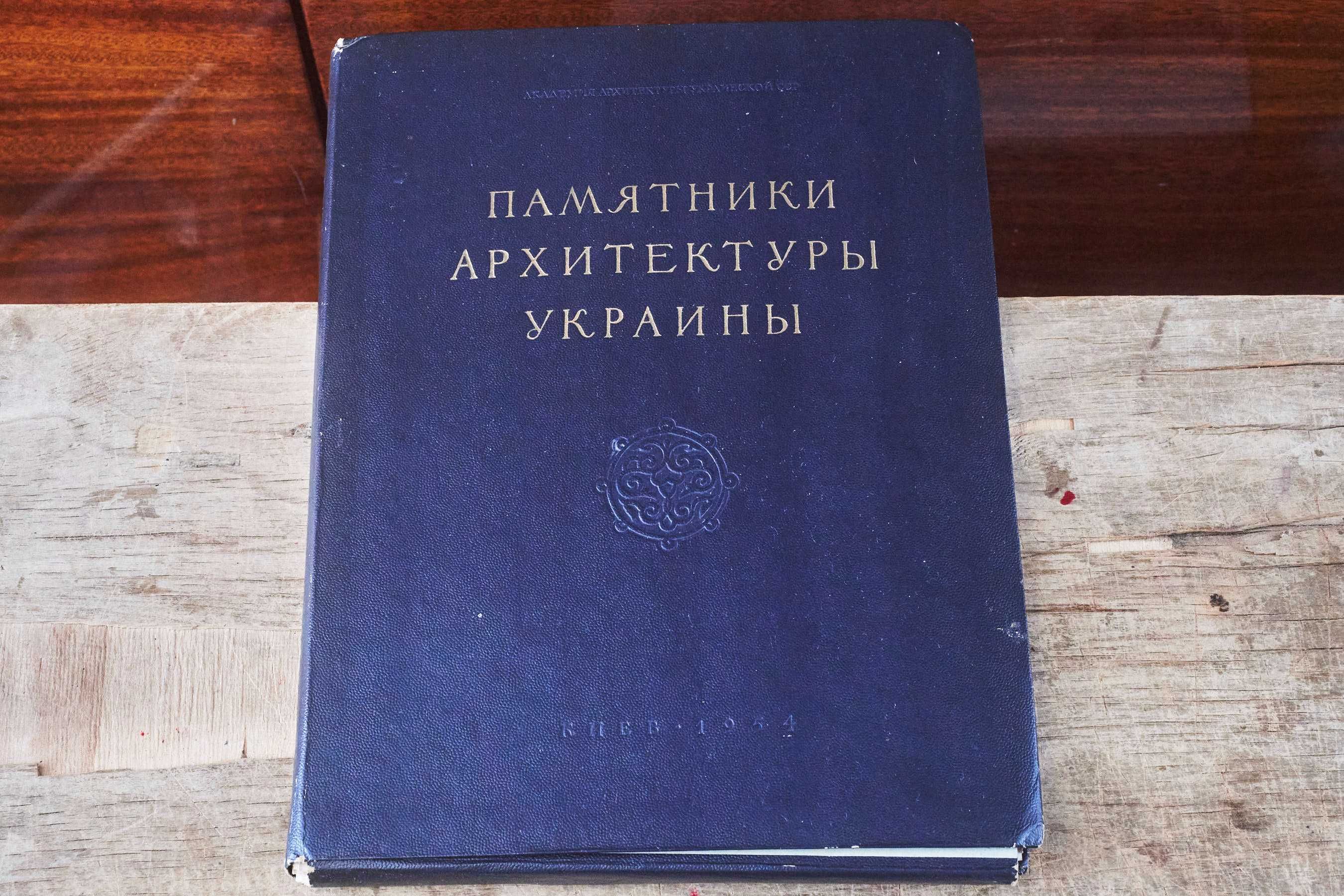 Памятники архитектуры Украины 1954 Папка с иллюстрациями 143 шт