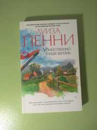 «Убийственно тихая жизнь» -Луиза Пенни