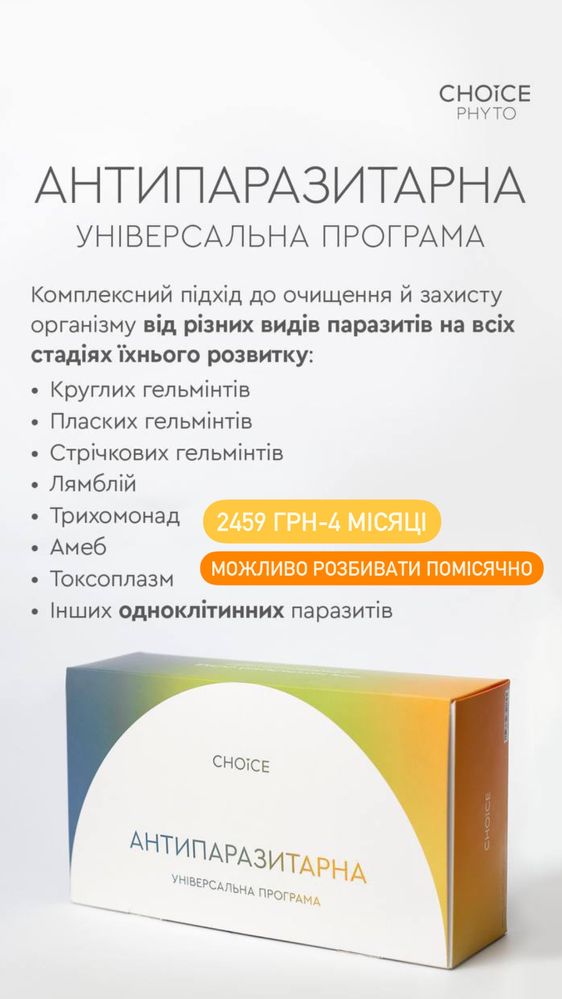 антипаразитарна програма чойс,дитяча,доросла,choice,фітокомплекси