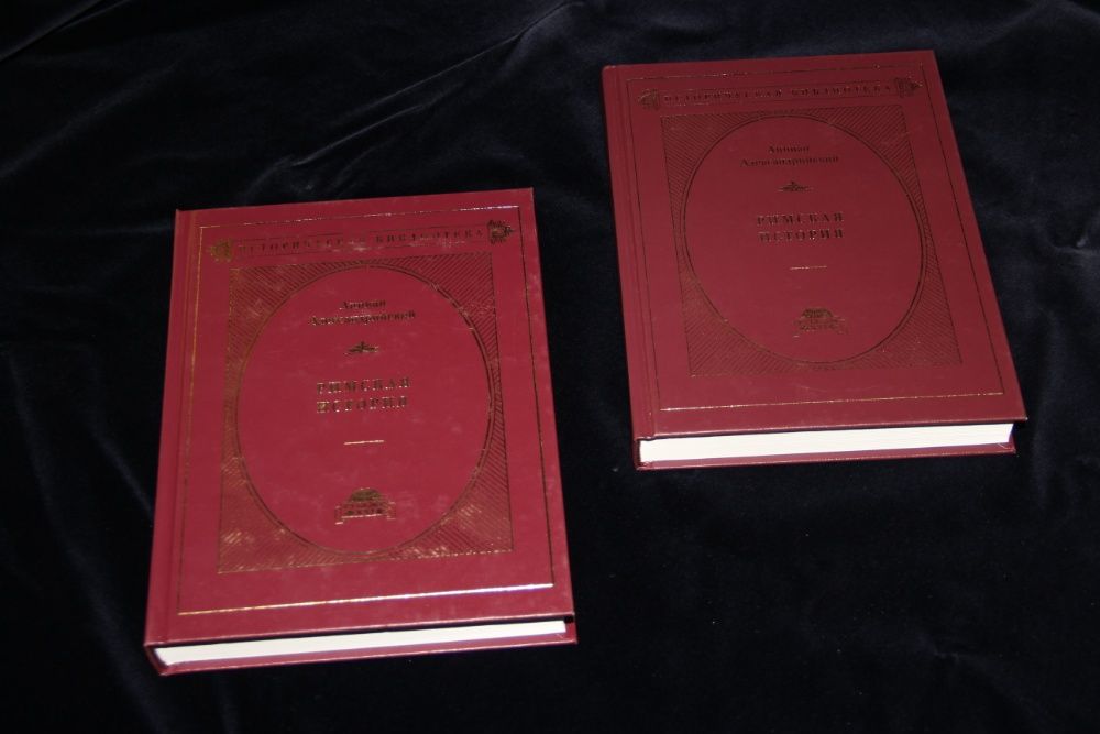 Аппиан Александрийский. Римская история в 2 томах М.: Рубежи XXI, 2006