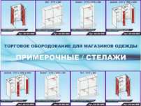 Примерочные кабинки \ стеллажи для одежды \ стойки для одежды