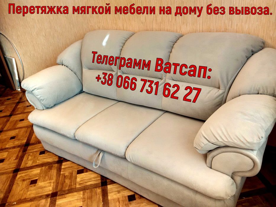 Ремонт, перетяжка мягкой мебели, на дому без вывоза