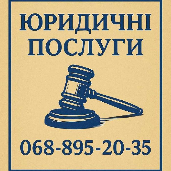 Послуги адвоката