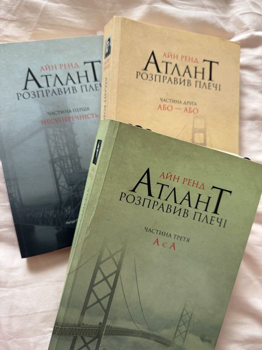 Трилогія Атлант розправив плечі
