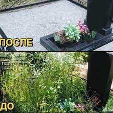 Уборка могил и ремонт