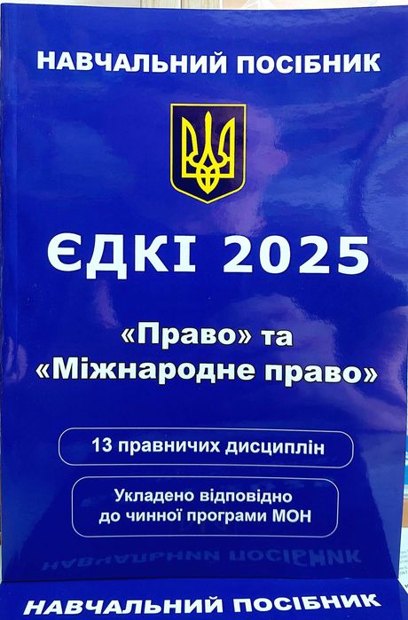 ЄДКІ 2025 Право та Міжнародне право для магістрів навчальний посібник