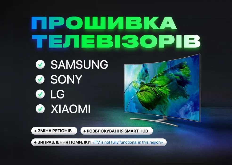 Прошивка • Заміна пам'яті • Розблокування Телевізора • SmartTV