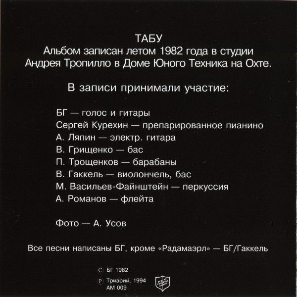 Аквариум ‎– Табу CD (Триарий ‎– AM 009)