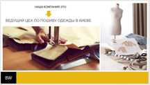 Лучший швейный цех в Киеве