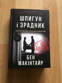 "Шпигун і зрадник", Бен Макінтайр нова книга