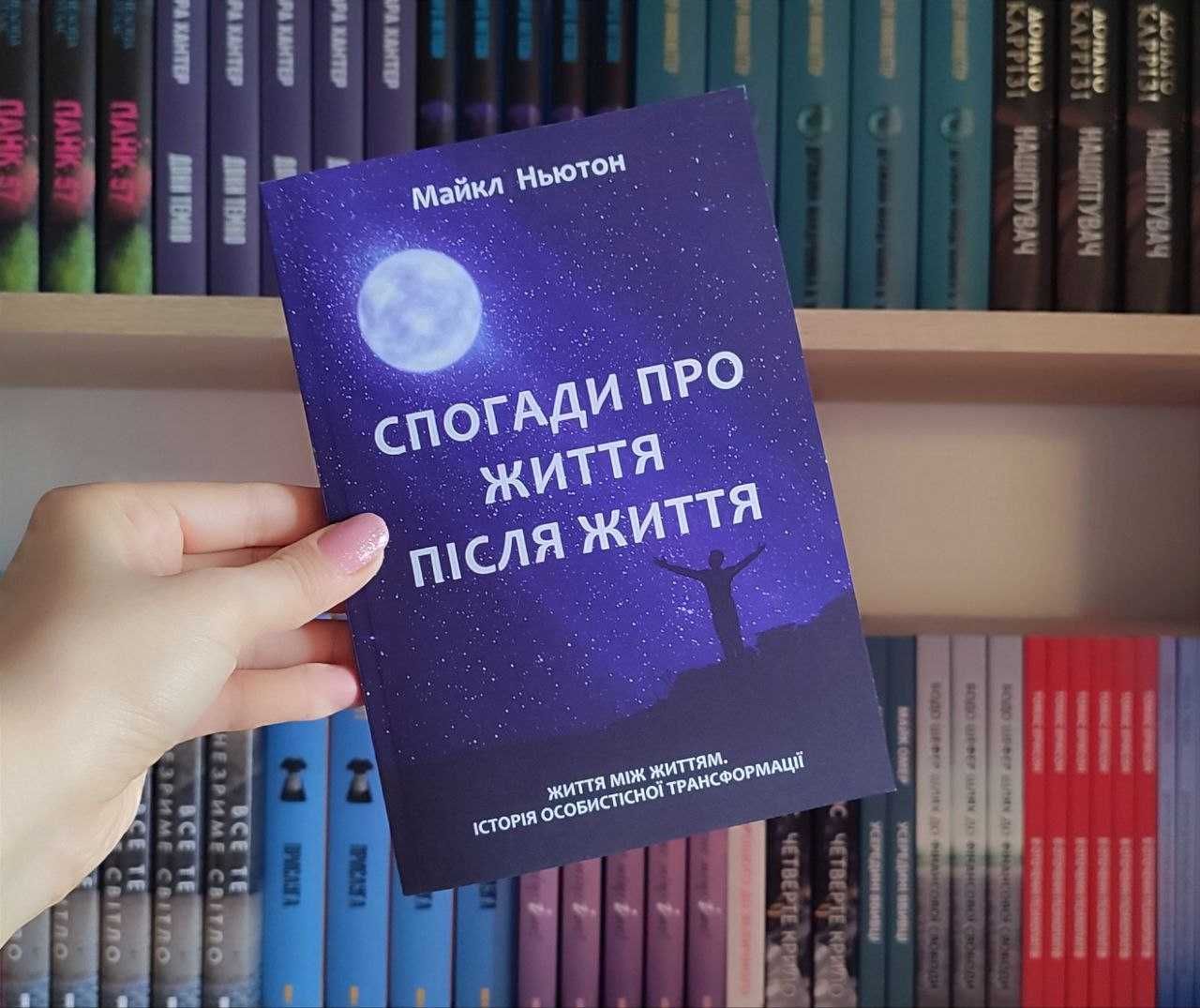 Мандрівки душі/Призначення душі/Спогади про життя після життя М.Ньютон