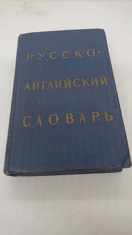 Русско-Английский Словарь 1966 г. Ахмановой 25000слов