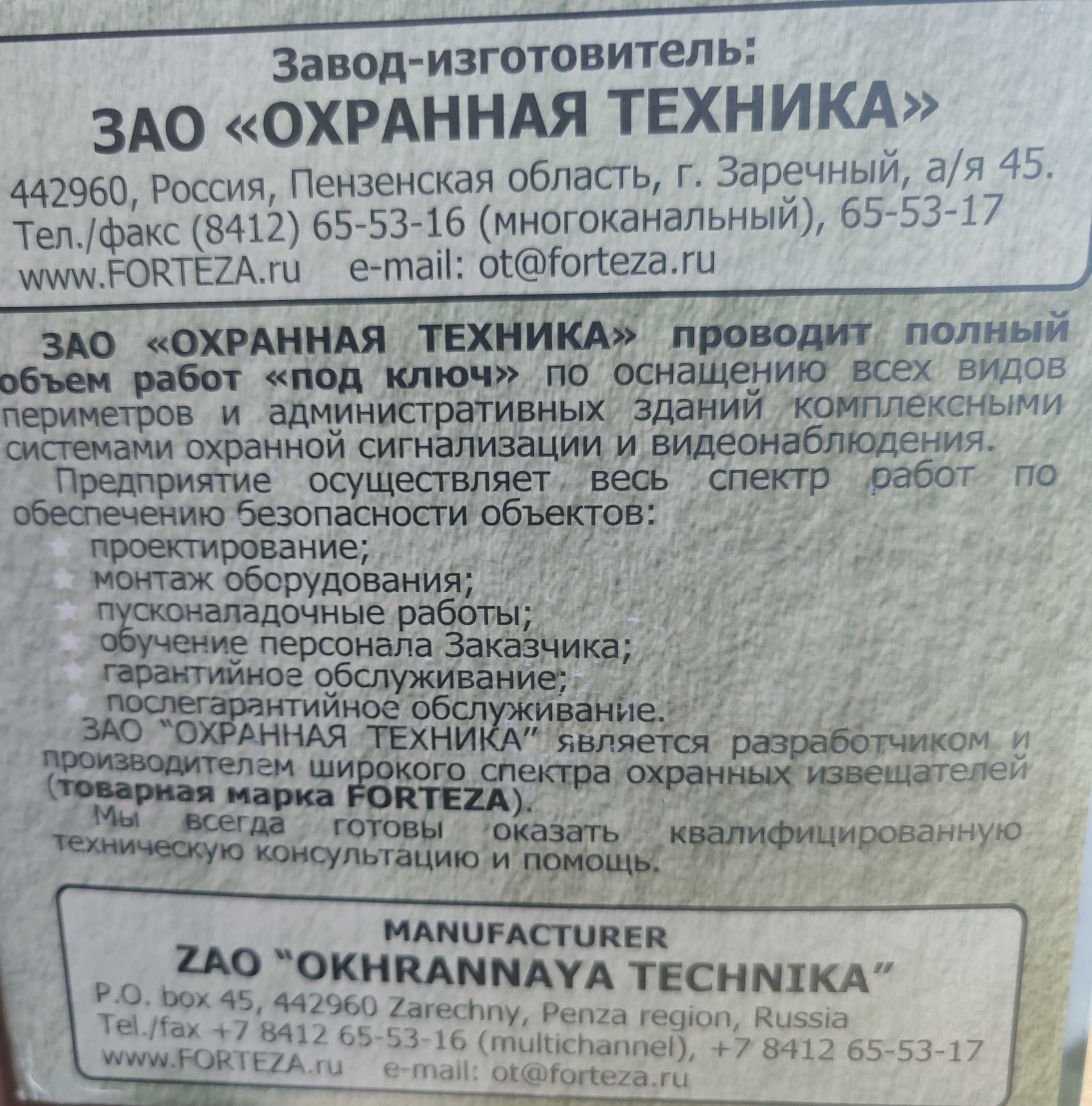 Извещатель охранный Формат-100