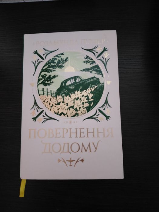 Розмунда Пілчер " Зорі дивляться вниз"