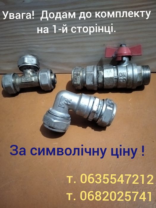 З'єднувальні елементи для водопостачання.