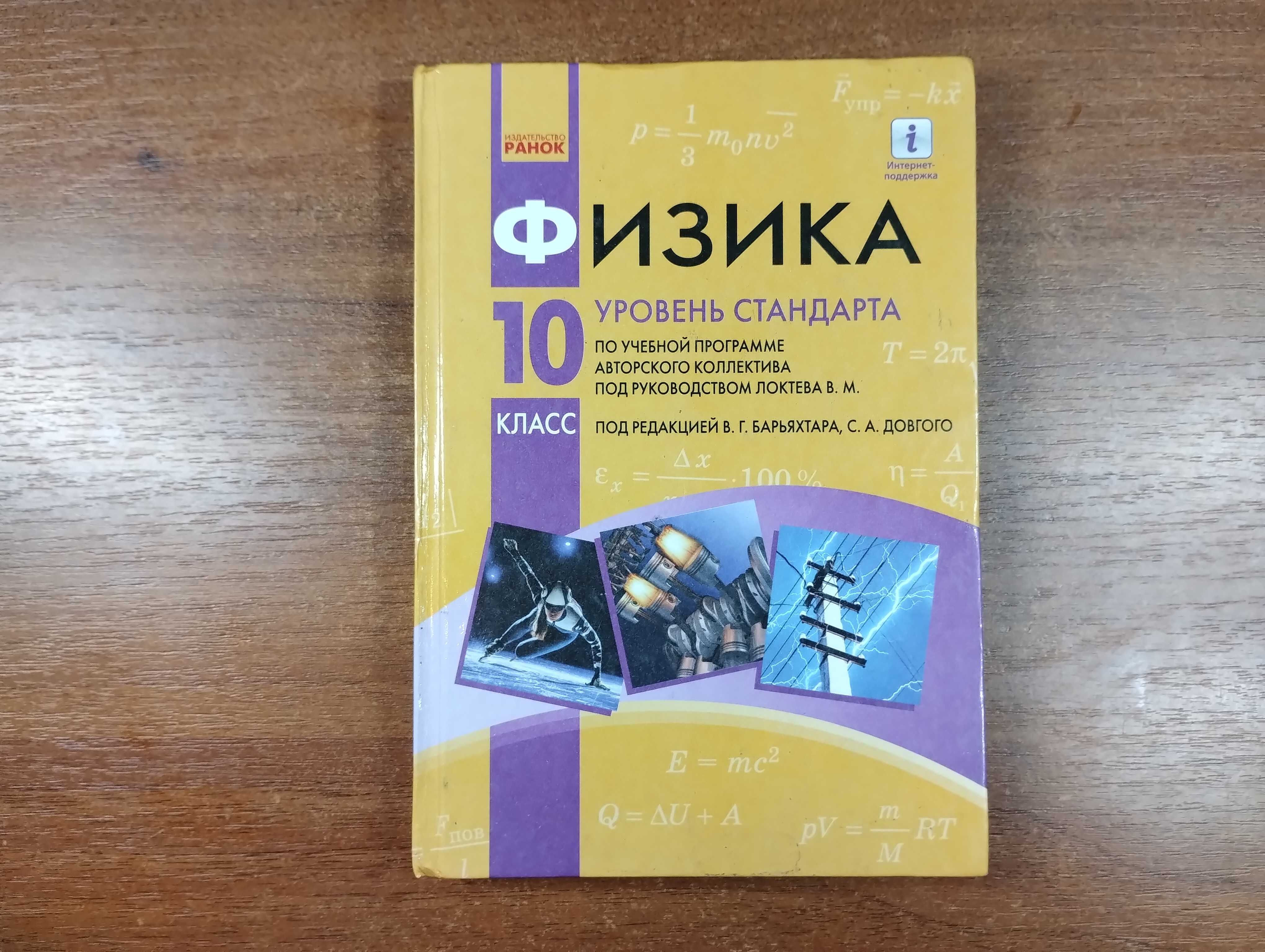 Физика 10 класс (Барьяхтар, Довгий)