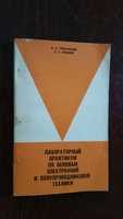 Практикум по основам электронной и полупроводниковой техники