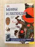Книга  Нейл Филипа "Мифы и Легенды"