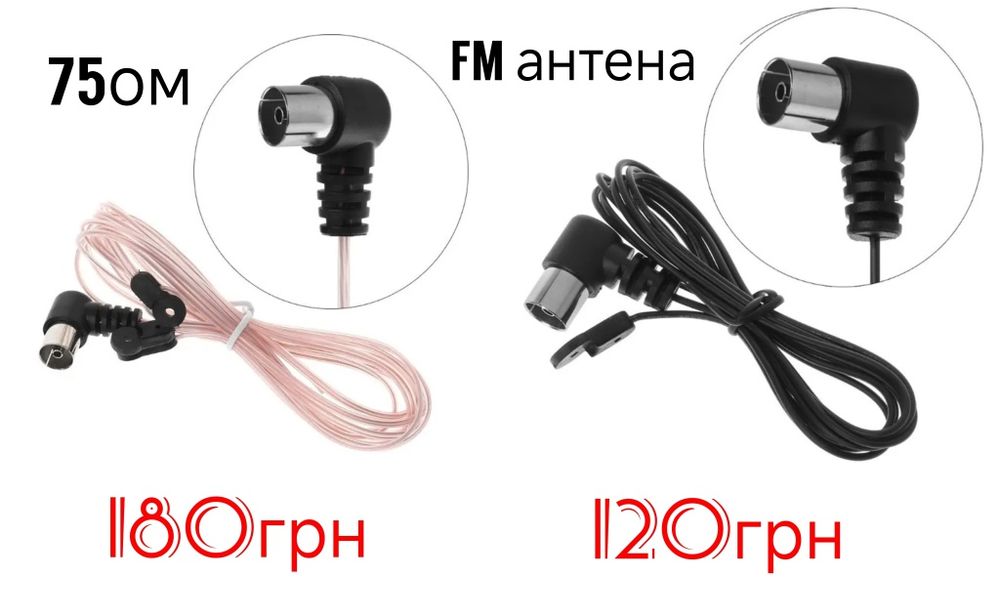 Телескопічні FM антени, з перехідником "мама" для музичного центру.