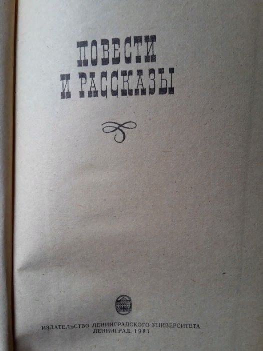 Н.С. Лесков "Повести и рассказы", 1981 год издания.