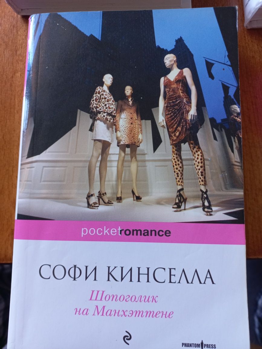 Книги Софи Кинселла. 3 шт.