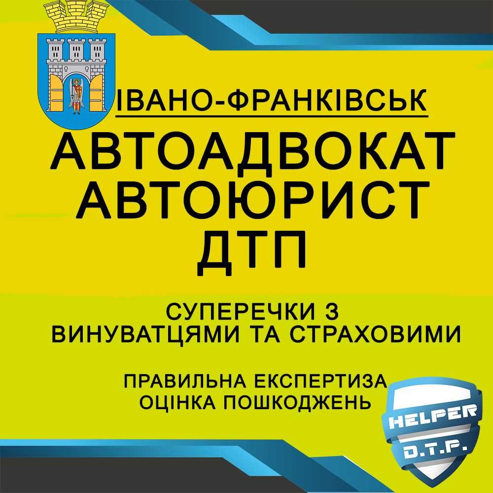 ДТП авто АДВОКАТ оцінка страховий ЮРИСТ незалежний експерт аварія ПДР