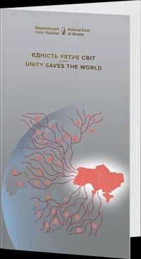 Памятна Банкнота " Єдності рятувати світ у сувенірному пакуванні "