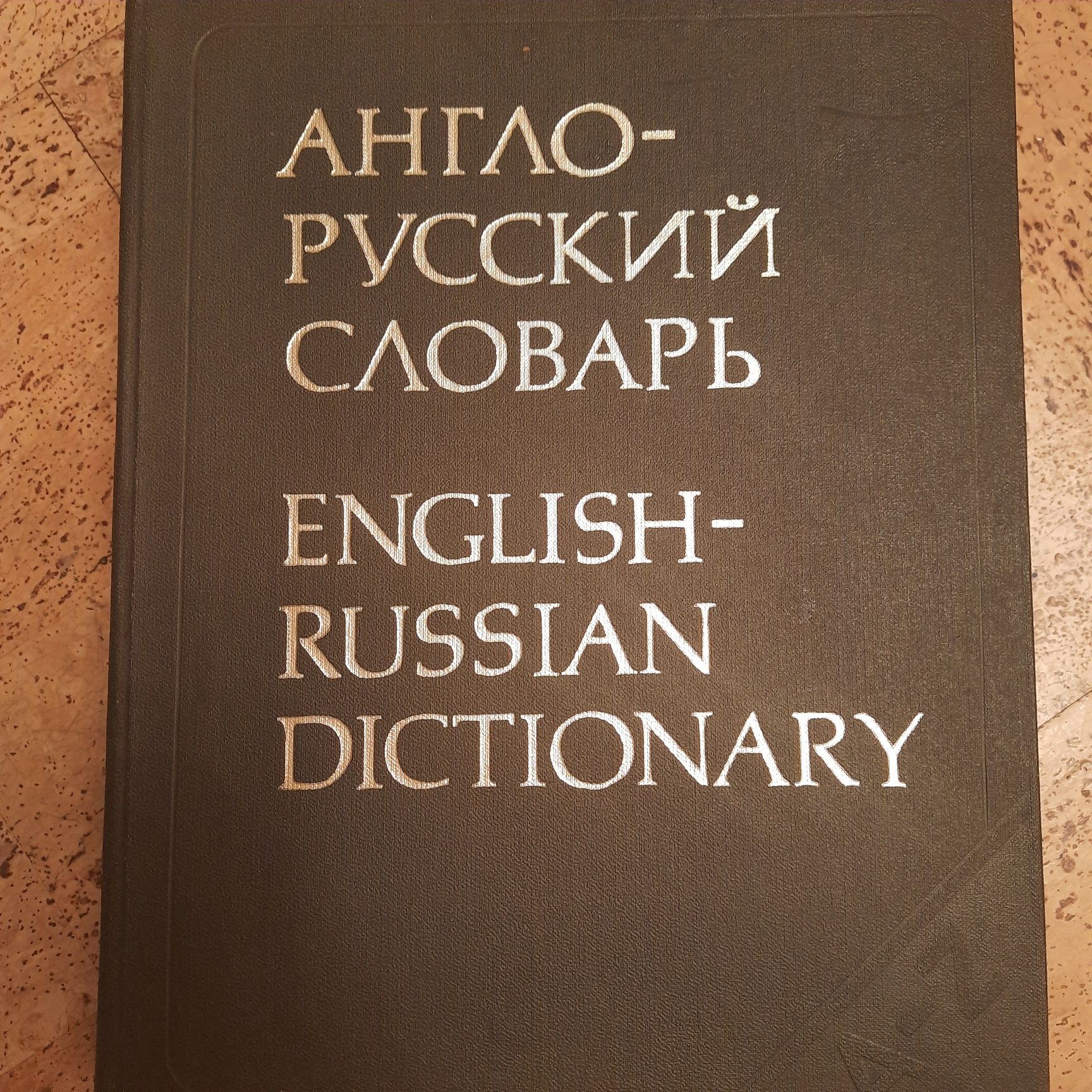 Англо-русский словарь Мюллера политехнический словарь
