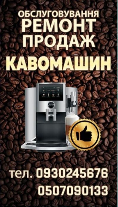 Ремонт та обслуговування кавомашин, кавомолок