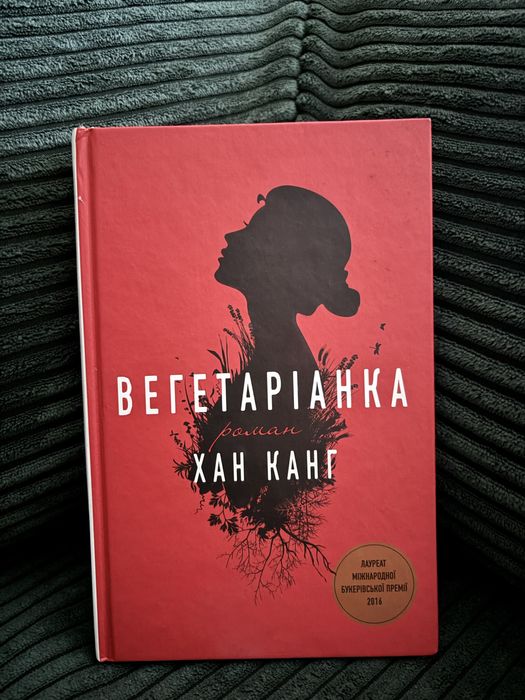 Книга «Вегетаріанка» Хан Канг