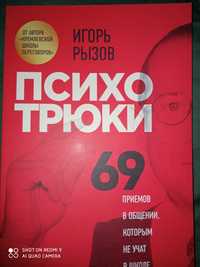 Рызов. И. Психотрюки. 69 приемов в общении