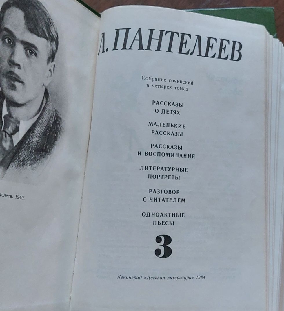 Л.Пантелеев. Собрание сочинений в 4 томах.