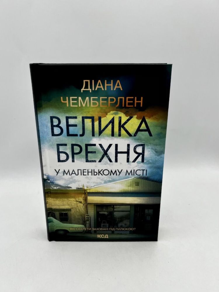 Велика брехня у маленькому місті (нова книга з видавництва)